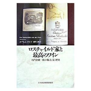 ロスチャイルド家と最高のワイン／KurzJoachim