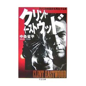 クリント・イーストウッド／中条省平