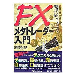 FXメタトレーダー入門／豊嶋久道