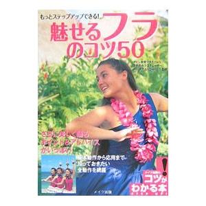 もっとステップアップできる！魅せるフラのコツ50／カ・ラアSACHIKO
