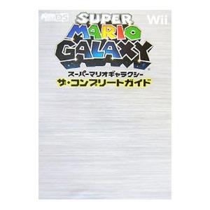 スーパーマリオギャラクシーザ・コンプリートガイド／メディアワークス