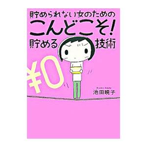 貯められない女のためのこんどこそ！貯める技術／池田暁子