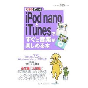 ｉＰｏｄ ｎａｎｏとｉＴｕｎｅｓですぐに音楽が楽しめる本／小寺信良