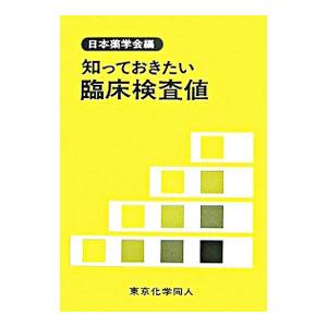 知っておきたい臨床検査値／日本薬学会の高価買取価格