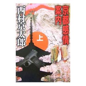 京都感情案内 上／西村京太郎