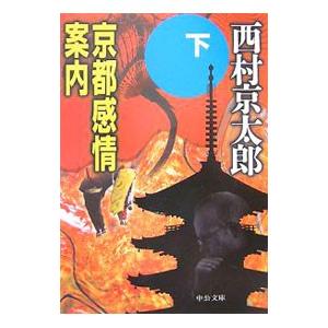 京都感情案内 下／西村京太郎