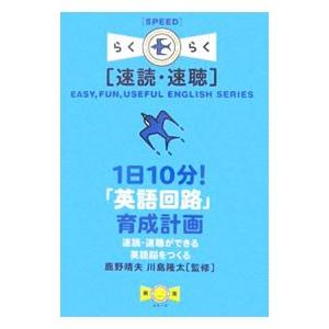 ［速読・速聴］1日10分！「英語回路」育成計画 ／鹿野晴夫