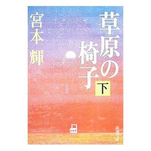 草原の椅子 下／宮本輝