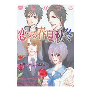 恋する春夏秋冬−西九条四兄弟物語−／夏目かつら