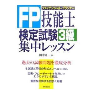 FP技能士検定試験3級集中レッスン／田中進一【監修】