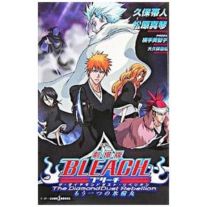 劇場版BLEACH The Diamon／久保帯人／松原真琴