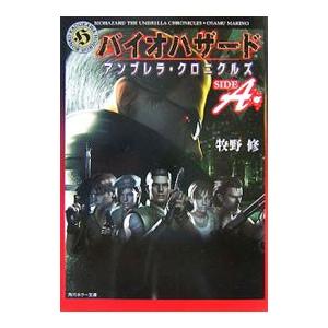 バイオハザードアンブレラ クロニクルズ SIDE A／牧野修