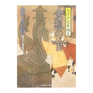 金狐の首−大江戸定年組− 5／風野真知雄
