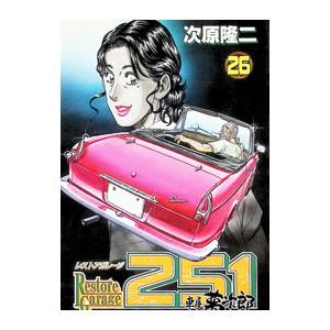664845】レストアガレージ251 全巻セット【全33巻セット・完結】次原