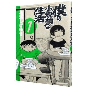 僕の小規模な生活 1／福満しげゆき