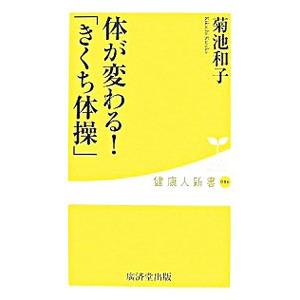 体が変わる！「きくち体操」／菊池和子