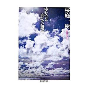 少女には向かない職業／桜庭一樹