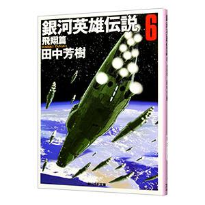 銀河英雄伝説(6)−飛翔篇−／田中芳樹
