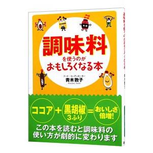 調味料を使うのがおもしろくなる本／青木敦子