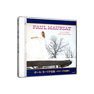 ポール・モーリア／ポール・モーリア全集〜オリーヴの首飾り