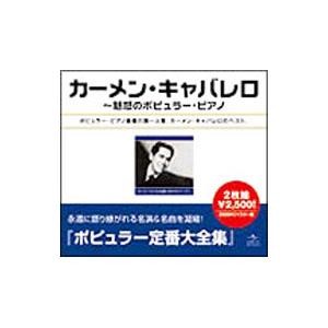 カーメン・キャバレロ／カーメン・キャバレロ全集〜魅惑のポピュラー・ピアノ