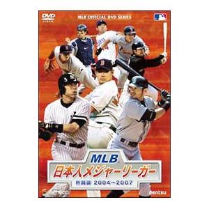 DVD／ＭＬＢ 日本人メジャーリーガー 熱闘譜２００４〜２００７