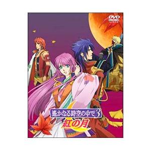 DVD／遙かなる時空の中で３ 紅の月 限定版