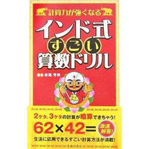 計算力が強くなるインド式すごい算数ドリル／赤尾芳男【編】