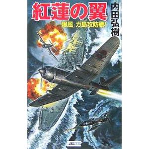 紅蓮の翼−「爆風」ガ島攻防戦！−／内田弘樹