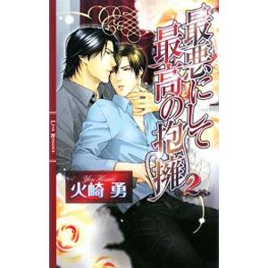 最悪にして最高の抱擁 2／火崎勇