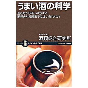 うまい酒の科学／酒類総合研究所
