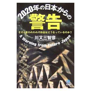 ２０２０年の日本からの警告／川又さち彦