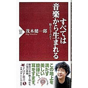 すべては音楽から生まれる／茂木健一郎