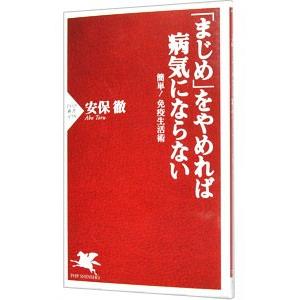 「まじめ」をやめれば病気にならない／安保徹