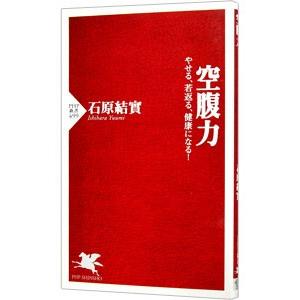 空腹力／石原結実