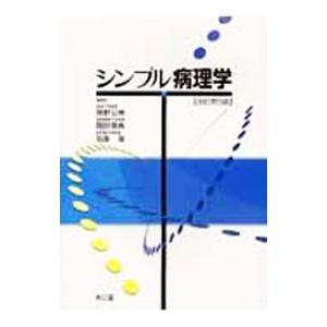 シンプル病理学／笹野公伸