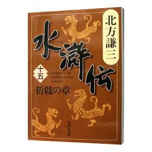 水滸伝(15)−折戟の章−／北方謙三