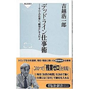 デッドライン仕事術−すべての仕事に「締切日」を入れよ−／吉越浩一郎