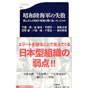 昭和陸海軍の失敗／半藤一利