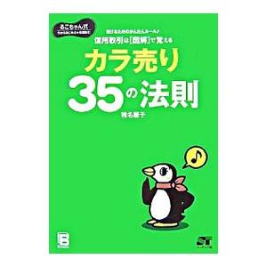信用取引は図解で覚えるカラ売り35の法則／椎名馨子