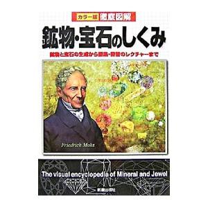 鉱物・宝石のしくみ／宮脇律郎