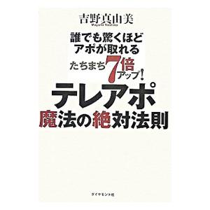 テレアポ魔法の絶対法則／吉野真由美（会社経営）