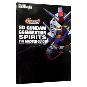 SDガンダムジージェネレーションスピリッツ ザ・マスターガイド／メディアワークス