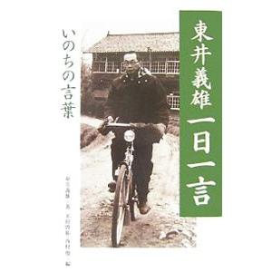 東井義雄一日一言／東井義雄