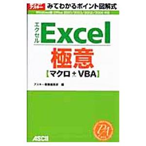 Excel極意マクロ＋VBA／アスキー