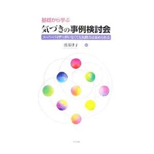 基礎から学ぶ気づきの事例検討会／渡部律子