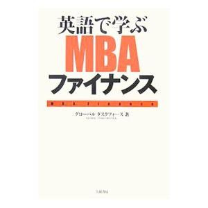 英語で学ぶＭＢＡファイナンス／グローバルタスクフォース株式会社