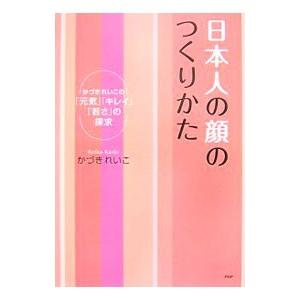 日本人の顔のつくりかた／かづきれいこ