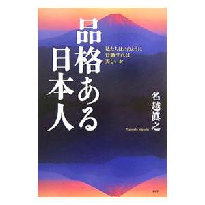 品格ある日本人／名越真之