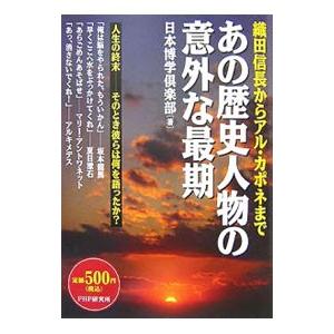 初回50 Offクーポン 織田信長からアル カポネまで あの歴史人物の意外な最期 電子書籍版 著 日本博学倶楽部 B Ebookjapan 通販 Yahoo ショッピング